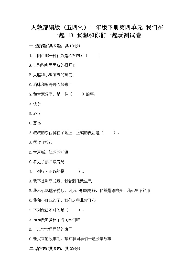 人教部编版  一年级下册第四单元 我们在一起 13 我想和你们一起玩测试卷及1套参考答案01
