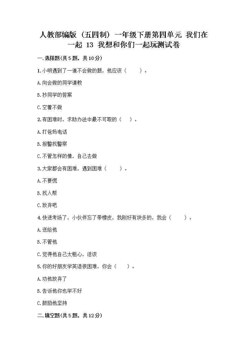 人教部编版  一年级下册第四单元 我们在一起 13 我想和你们一起玩测试卷及下载答案第1页
