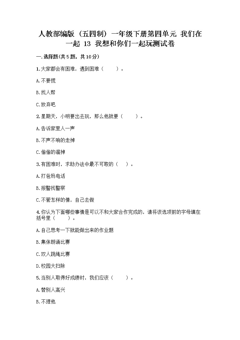人教部编版  一年级下册第四单元 我们在一起 13 我想和你们一起玩测试卷最新01