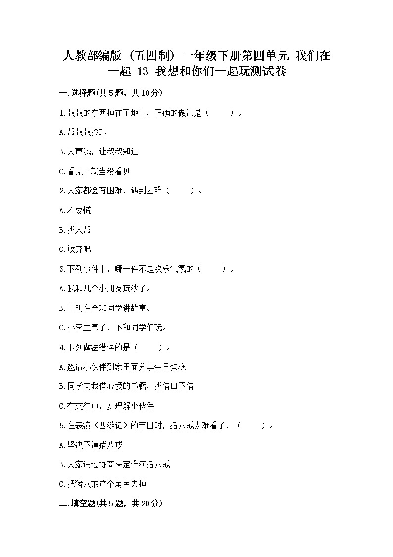 人教部编版  一年级下册第四单元 我们在一起 13 我想和你们一起玩测试卷免费下载答案第1页