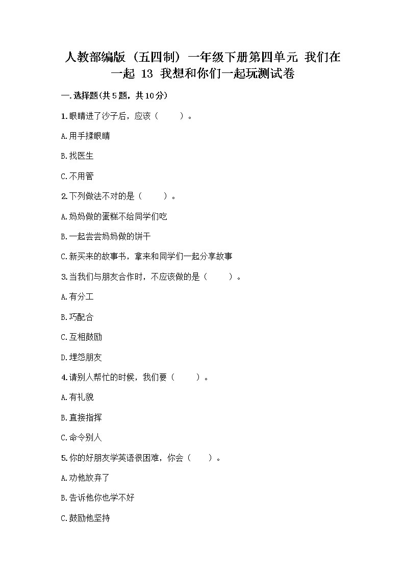 人教部编版  一年级下册第四单元 我们在一起 13 我想和你们一起玩测试卷汇总第1页