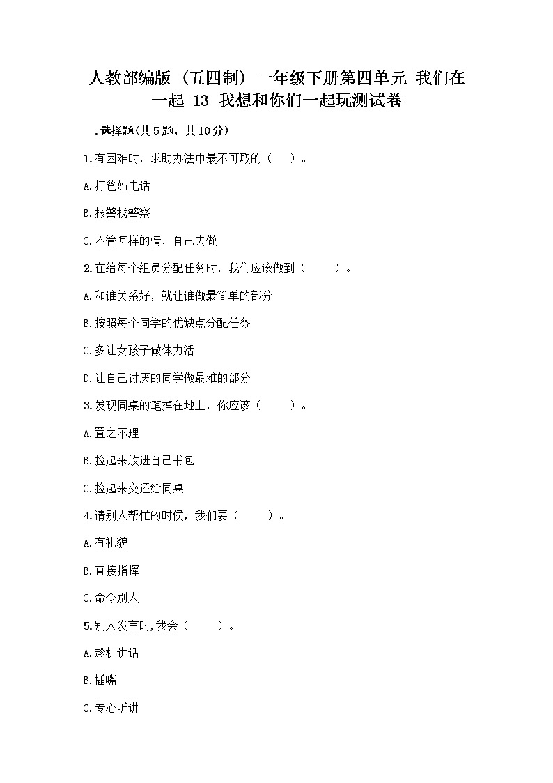 人教部编版（五四制）一年级下册第四单元 我们在一起 13 我想和你们一起玩测试卷附答案（培优）01