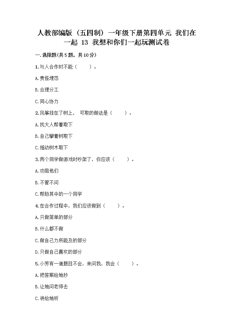 人教部编版（五四制）一年级下册第四单元 我们在一起 13 我想和你们一起玩测试卷（有一套）01