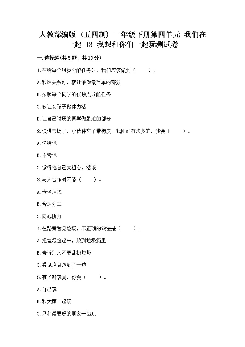 人教部编版（五四制）一年级下册第四单元 我们在一起 13 我想和你们一起玩测试卷附答案（完整版）第1页