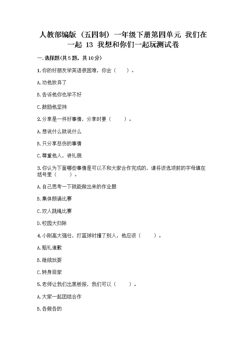 人教部编版（五四制）一年级下册第四单元 我们在一起 13 我想和你们一起玩测试卷附答案（研优卷）第1页