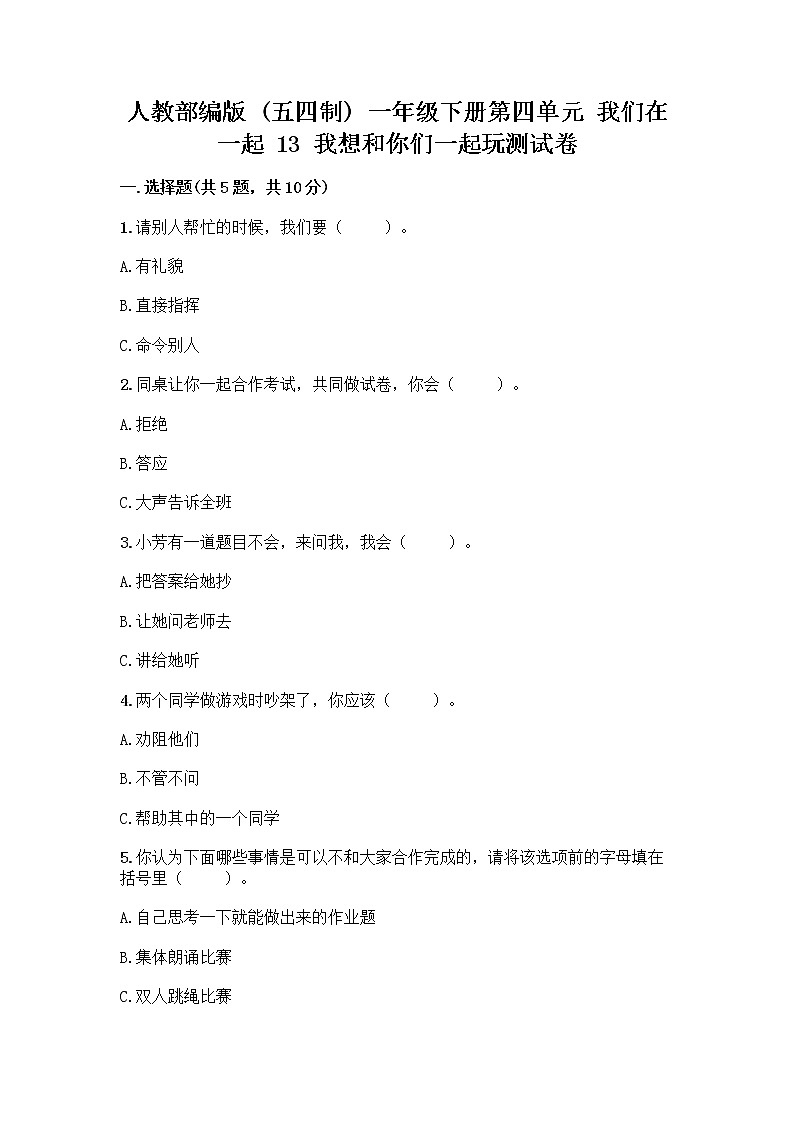 人教部编版（五四制）一年级下册第四单元 我们在一起 13 我想和你们一起玩测试卷及答案（精选题）第1页