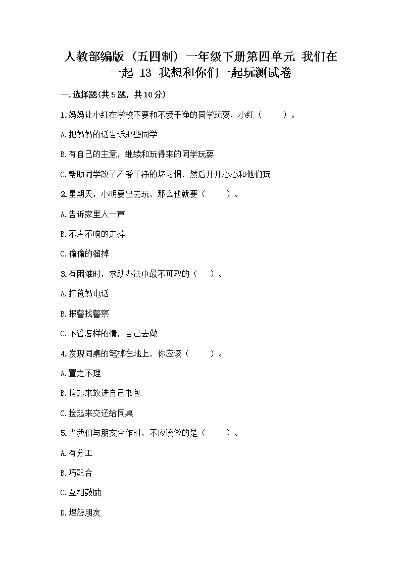 人教部编版（五四制）一年级下册第四单元 我们在一起 13 我想和你们一起玩测试卷附答案（实用）01