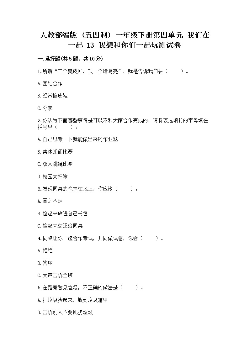 人教部编版（五四制）一年级下册第四单元 我们在一起 13 我想和你们一起玩测试卷（模拟题）第1页