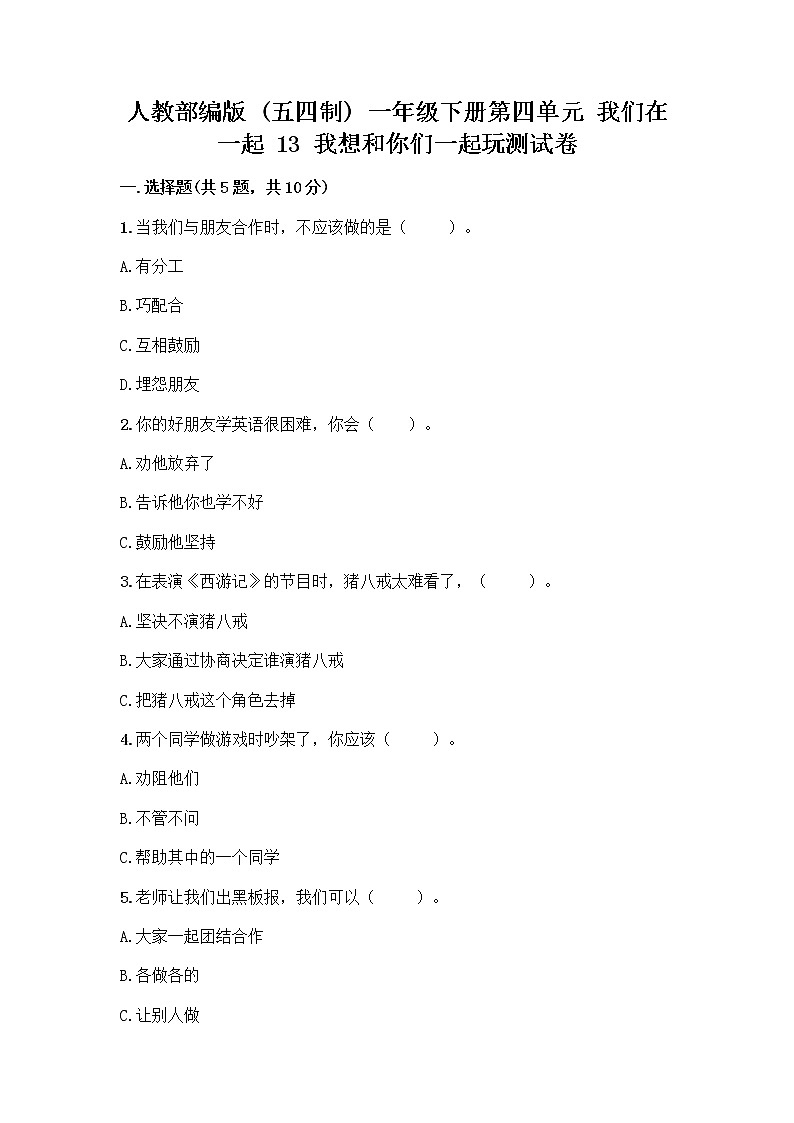 人教部编版（五四制）一年级下册第四单元 我们在一起 13 我想和你们一起玩测试卷（实用）第1页