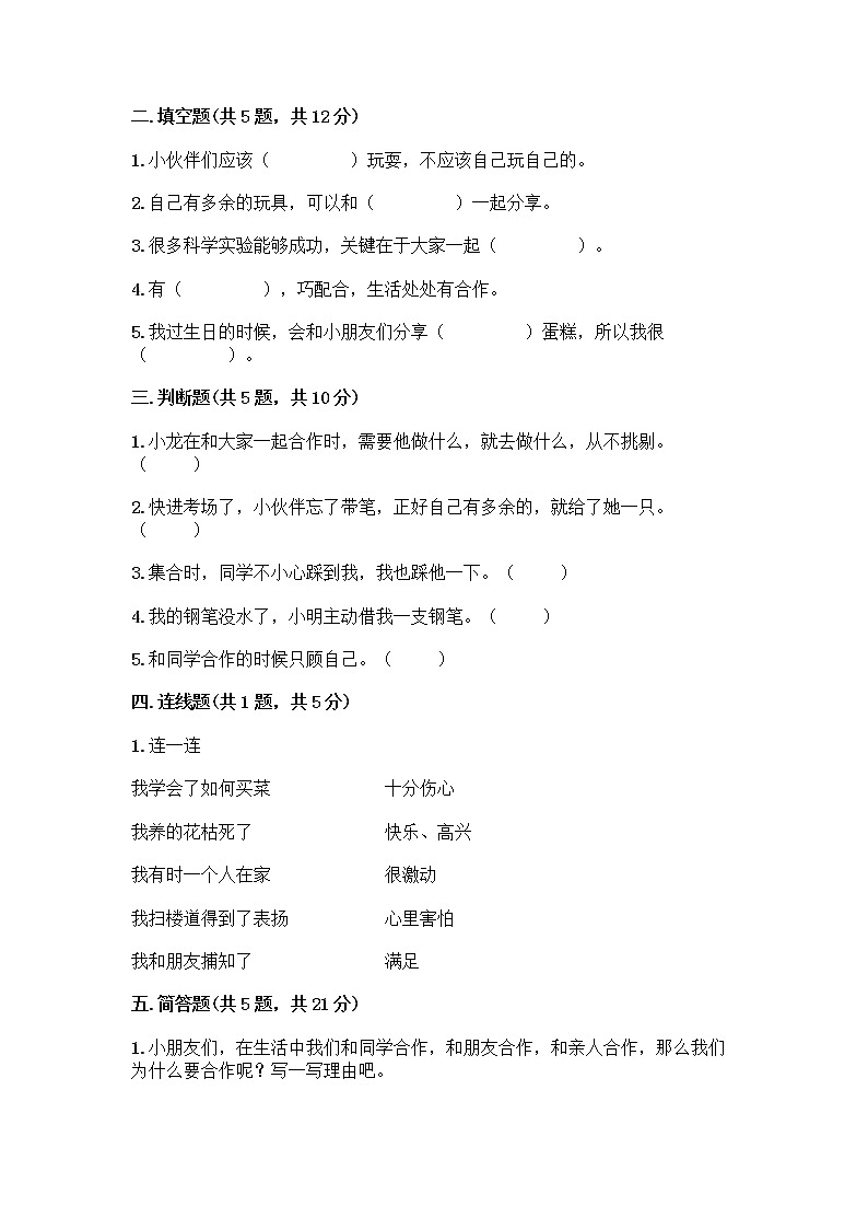 人教部编版（五四制）一年级下册第四单元 我们在一起 13 我想和你们一起玩测试卷（实用）第2页