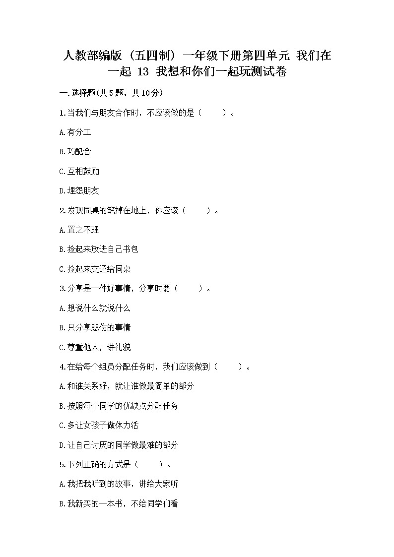 人教部编版（五四制）一年级下册第四单元 我们在一起 13 我想和你们一起玩测试卷有解析答案第1页