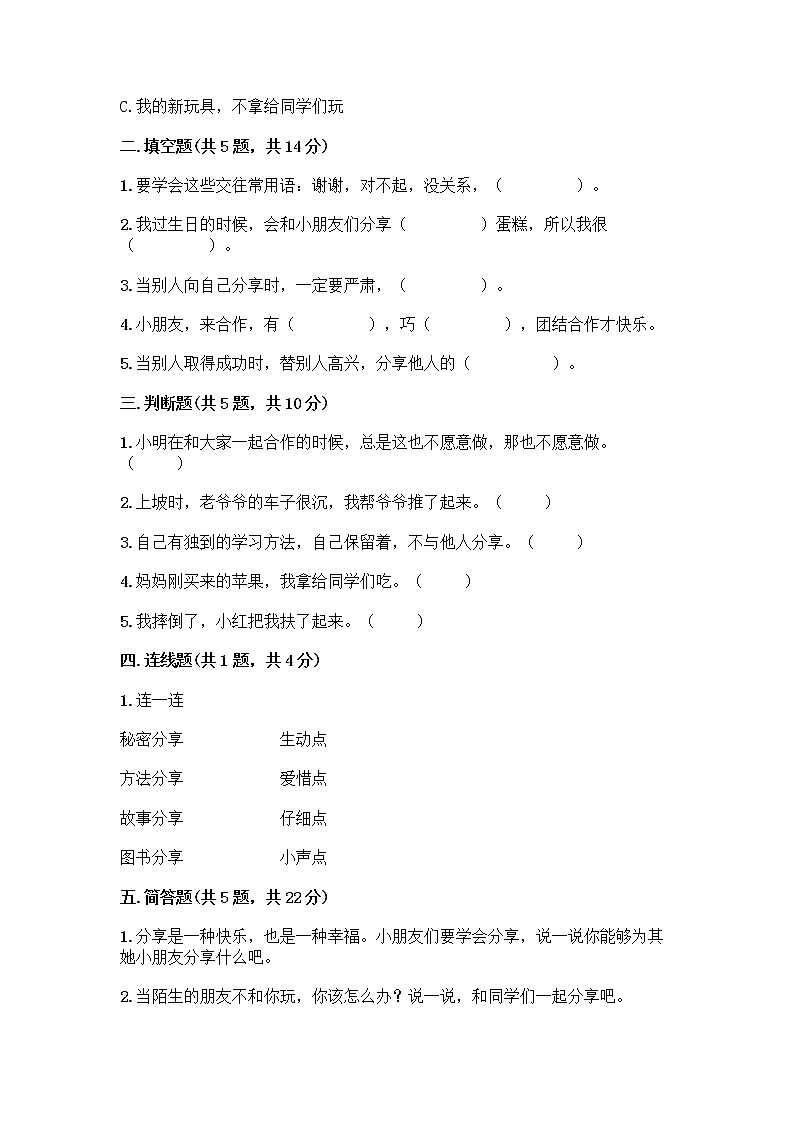 人教部编版（五四制）一年级下册第四单元 我们在一起 13 我想和你们一起玩测试卷有解析答案第2页