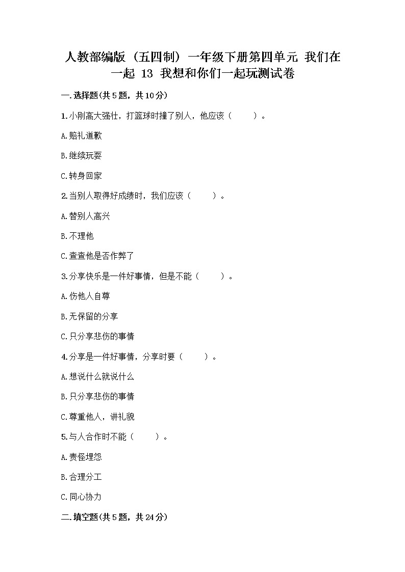 人教部编版（五四制）一年级下册第四单元 我们在一起 13 我想和你们一起玩测试卷附答案（突破训练）01