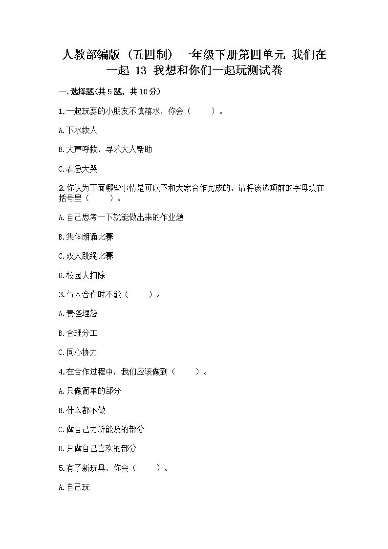 人教部编版（五四制）一年级下册第四单元 我们在一起 13 我想和你们一起玩测试卷附答案（巩固）01