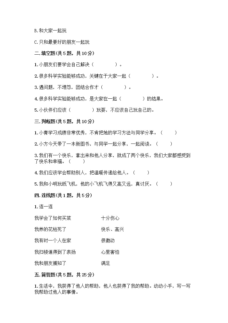 人教部编版（五四制）一年级下册第四单元 我们在一起 13 我想和你们一起玩测试卷附答案（巩固）02