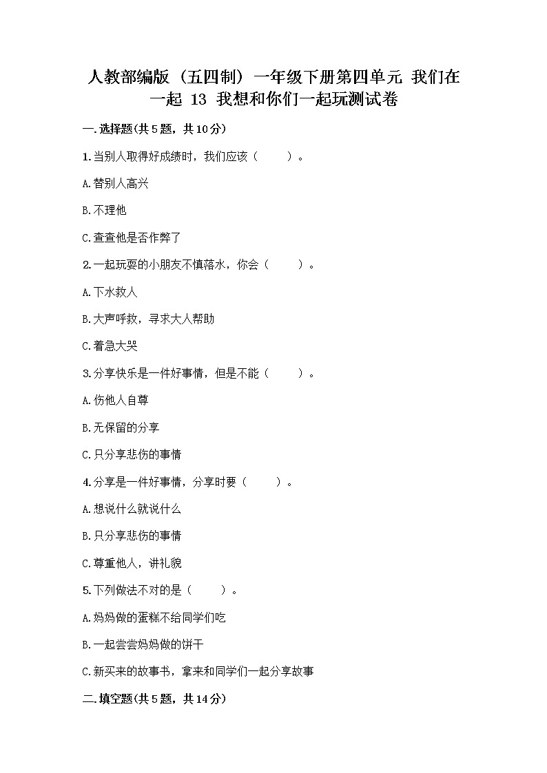 人教部编版（五四制）一年级下册第四单元 我们在一起 13 我想和你们一起玩测试卷附答案（夺分金卷）第1页