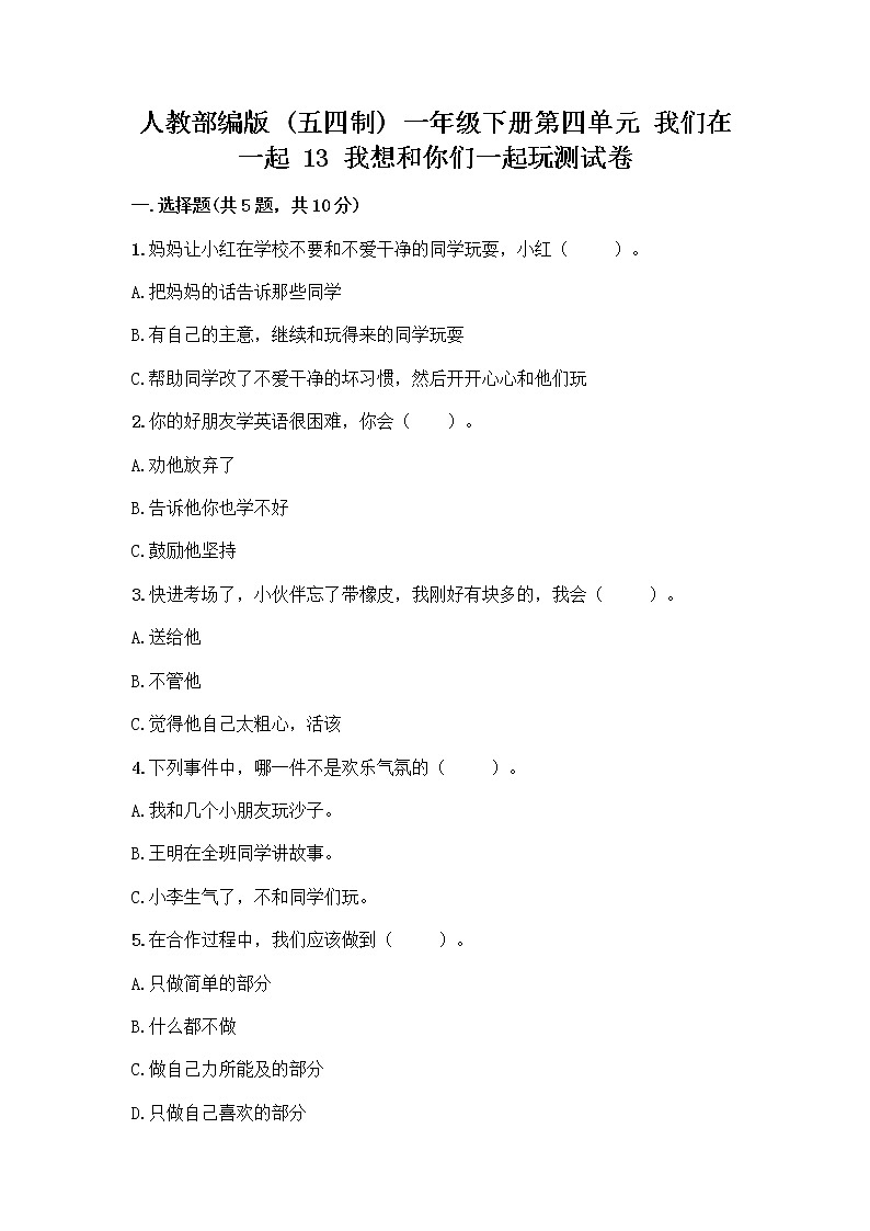 人教部编版（五四制）一年级下册第四单元 我们在一起 13 我想和你们一起玩测试卷附答案（黄金题型）第1页