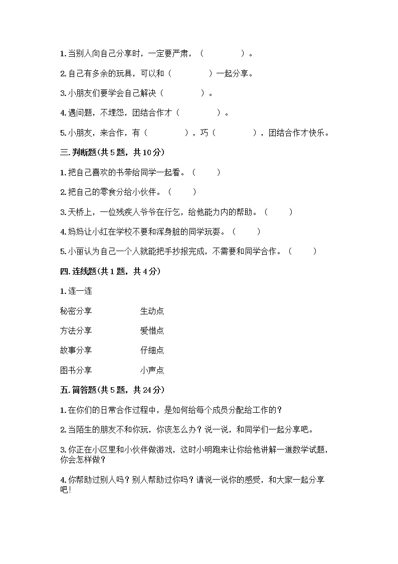 人教部编版（五四制）一年级下册第四单元 我们在一起 13 我想和你们一起玩测试卷（各地真题）第2页