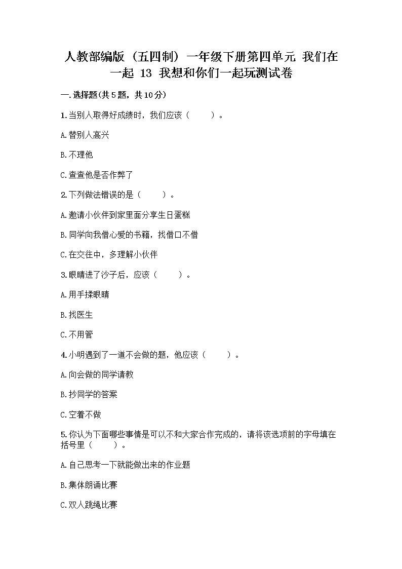 人教部编版（五四制）一年级下册第四单元 我们在一起 13 我想和你们一起玩测试卷（含答案）01