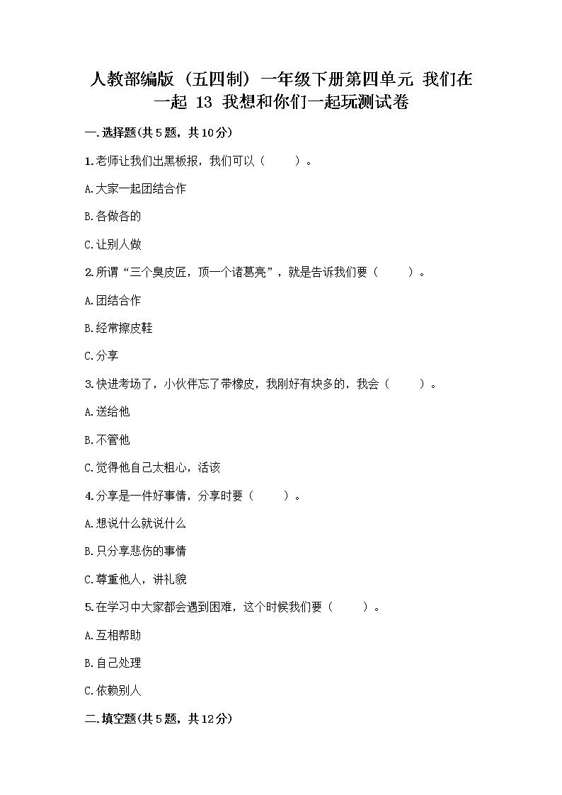 人教部编版（五四制）一年级下册第四单元 我们在一起 13 我想和你们一起玩测试卷（突破训练）第1页