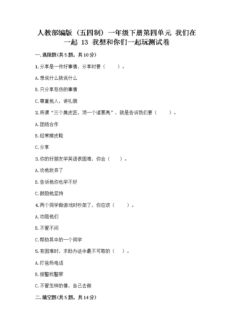 人教部编版（五四制）一年级下册第四单元 我们在一起 13 我想和你们一起玩测试卷附答案（典型题）第1页