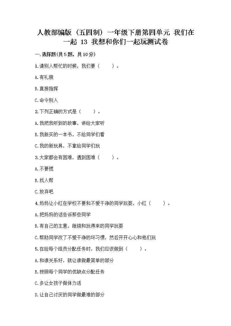 人教部编版（五四制）一年级下册第四单元 我们在一起 13 我想和你们一起玩测试卷（研优卷）第1页