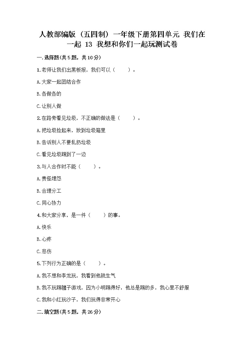 人教部编版（五四制）一年级下册第四单元 我们在一起 13 我想和你们一起玩测试卷及答案（有一套）第1页