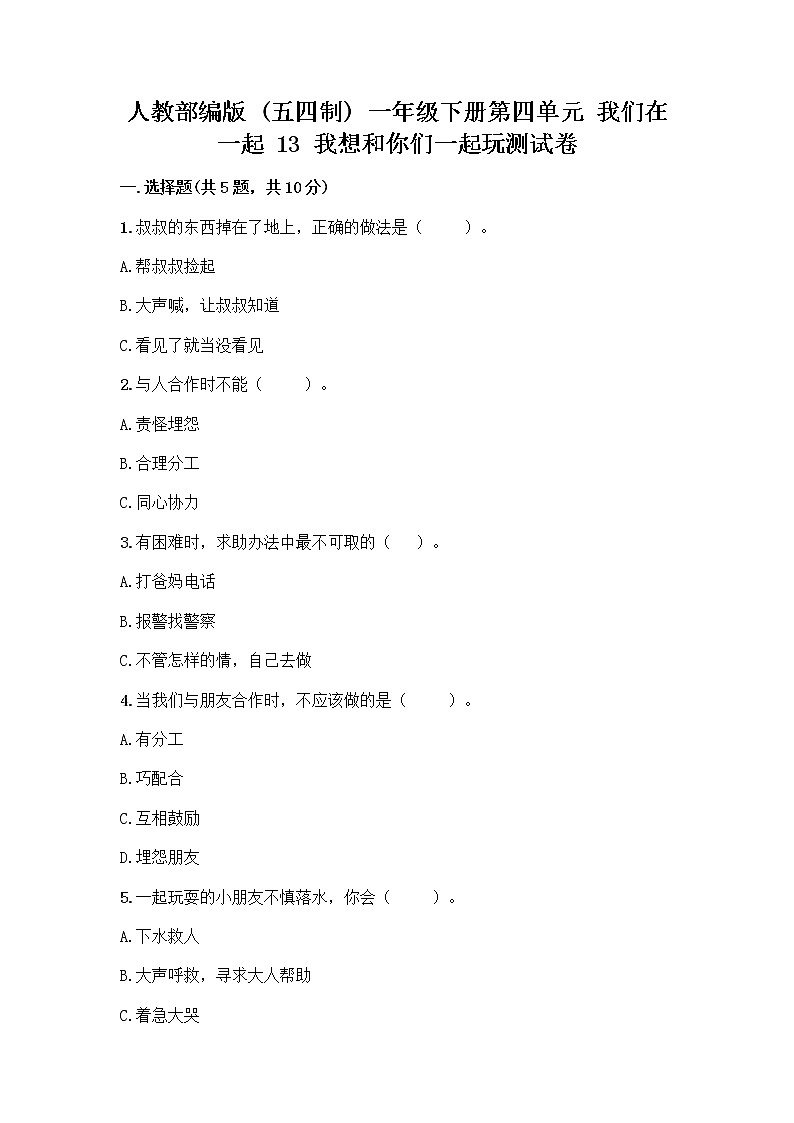 人教部编版（五四制）一年级下册第四单元 我们在一起 13 我想和你们一起玩测试卷（夺分金卷）第1页
