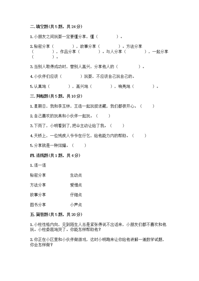 人教部编版（五四制）一年级下册第四单元 我们在一起 13 我想和你们一起玩测试卷（夺分金卷）第2页