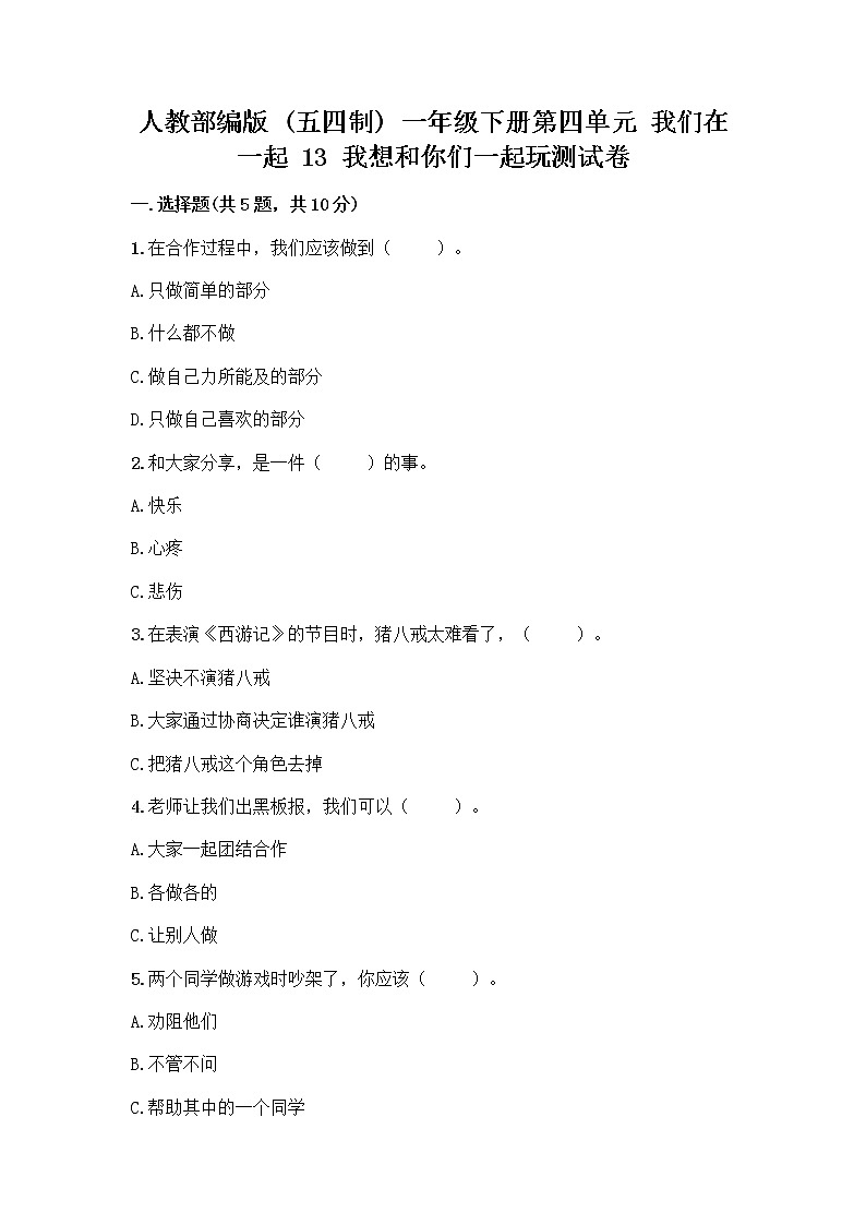 人教部编版（五四制）一年级下册第四单元 我们在一起 13 我想和你们一起玩测试卷加解析答案第1页