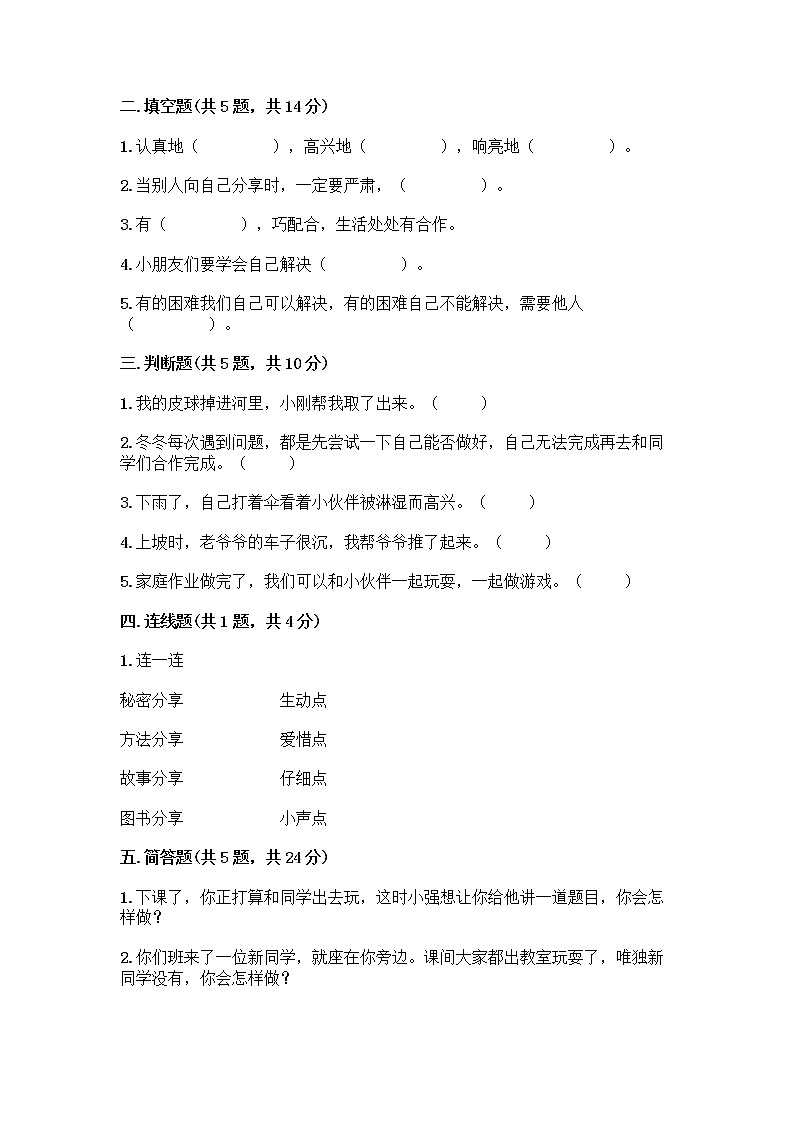 人教部编版（五四制）一年级下册第四单元 我们在一起 13 我想和你们一起玩测试卷（培优A卷）第2页