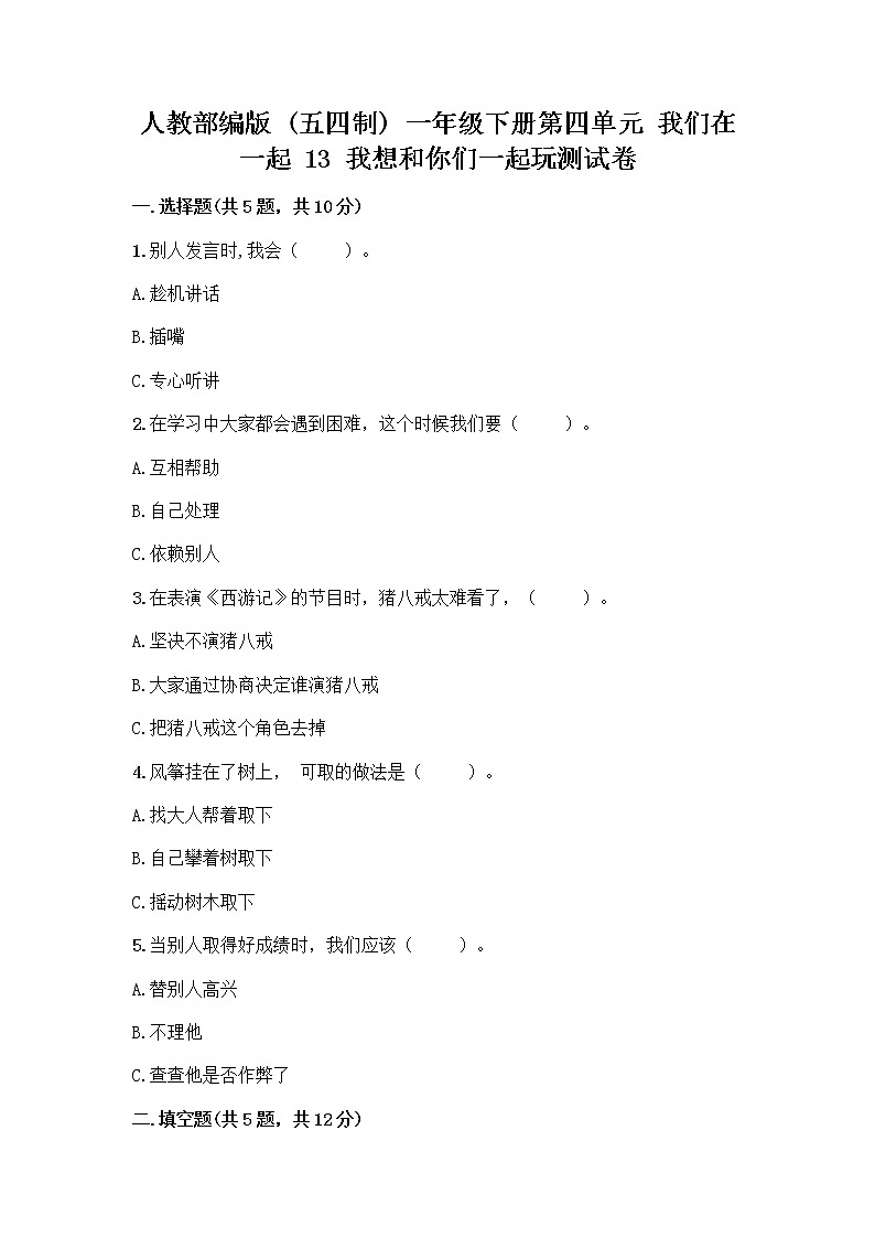 人教部编版（五四制）一年级下册第四单元 我们在一起 13 我想和你们一起玩测试卷及精品答案01