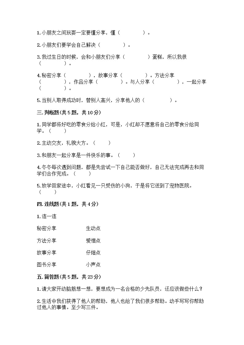 人教部编版（五四制）一年级下册第四单元 我们在一起 13 我想和你们一起玩测试卷（培优B卷）第2页