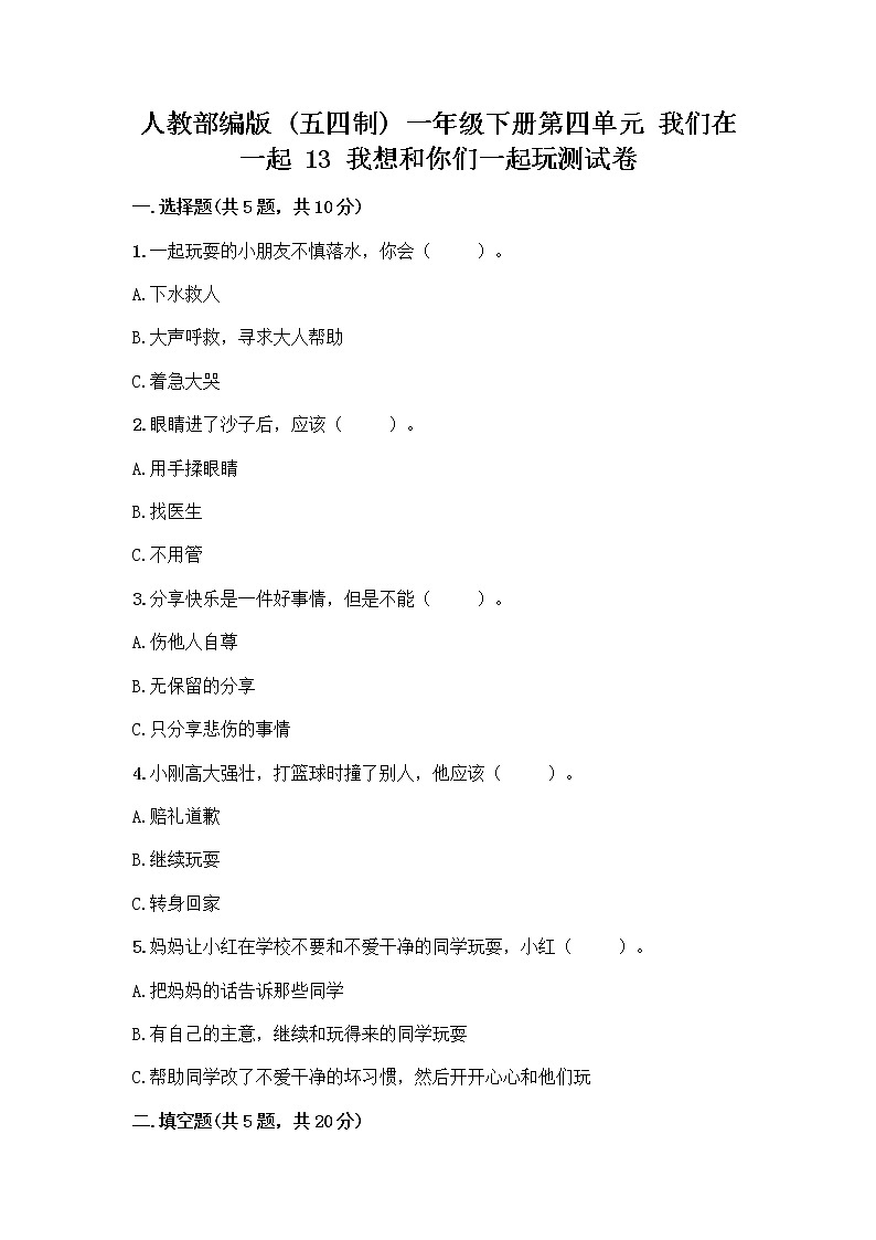 人教部编版（五四制）一年级下册第四单元 我们在一起 13 我想和你们一起玩测试卷（典优）第1页