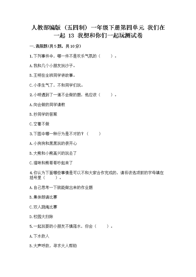 人教部编版（五四制）一年级下册第四单元 我们在一起 13 我想和你们一起玩测试卷（培优）第1页