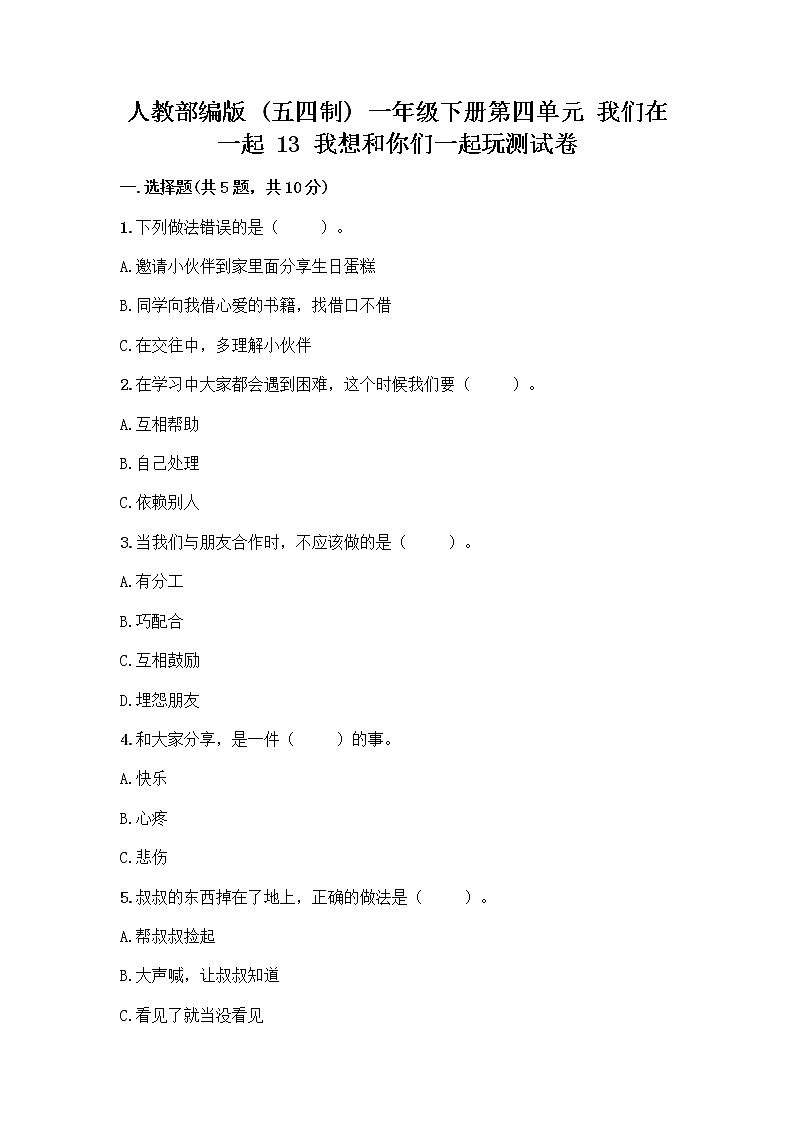 人教部编版（五四制）一年级下册第四单元 我们在一起 13 我想和你们一起玩测试卷精选答案第1页