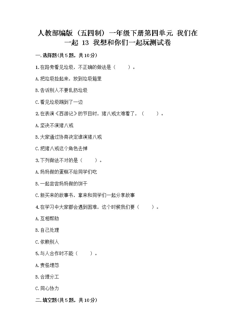 人教部编版（五四制）一年级下册第四单元 我们在一起 13 我想和你们一起玩测试卷附答案（综合题）01