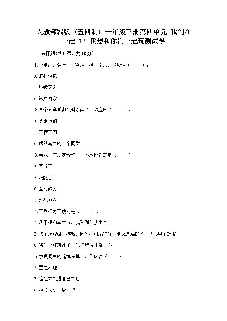 人教部编版（五四制）一年级下册第四单元 我们在一起 13 我想和你们一起玩测试卷（精品）01