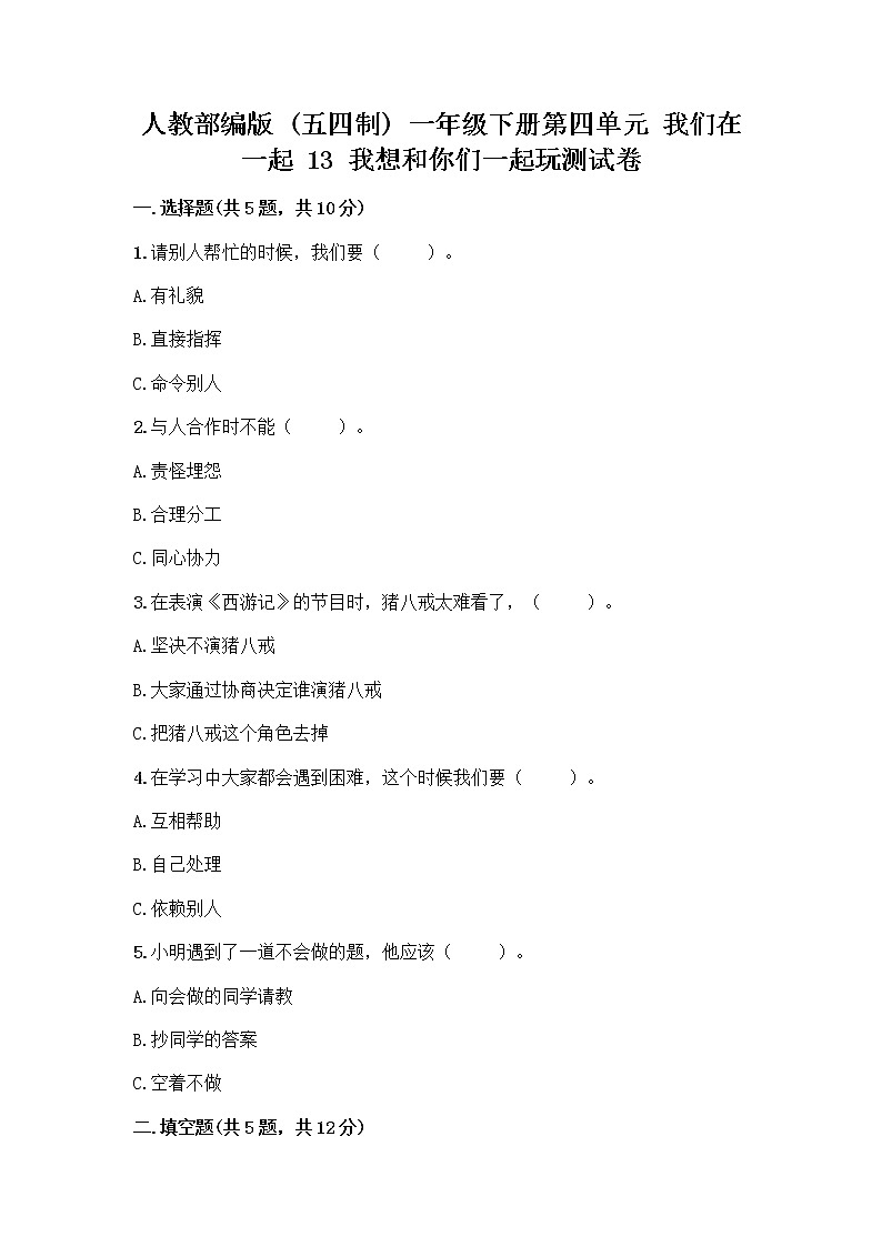 人教部编版（五四制）一年级下册第四单元 我们在一起 13 我想和你们一起玩测试卷有精品答案01