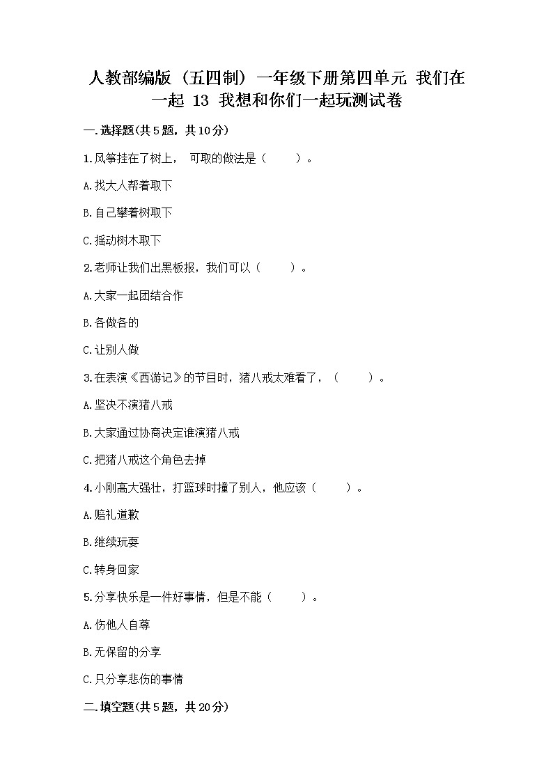 人教部编版（五四制）一年级下册第四单元 我们在一起 13 我想和你们一起玩测试卷附答案（名师推荐）01