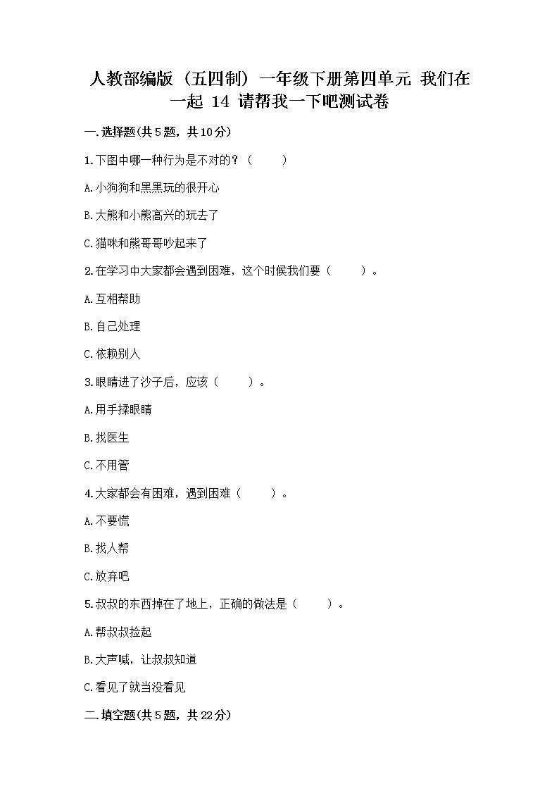 人教部编版（五四制）一年级下册第四单元 我们在一起 14 请帮我一下吧测试卷精品（夺冠系列）第1页