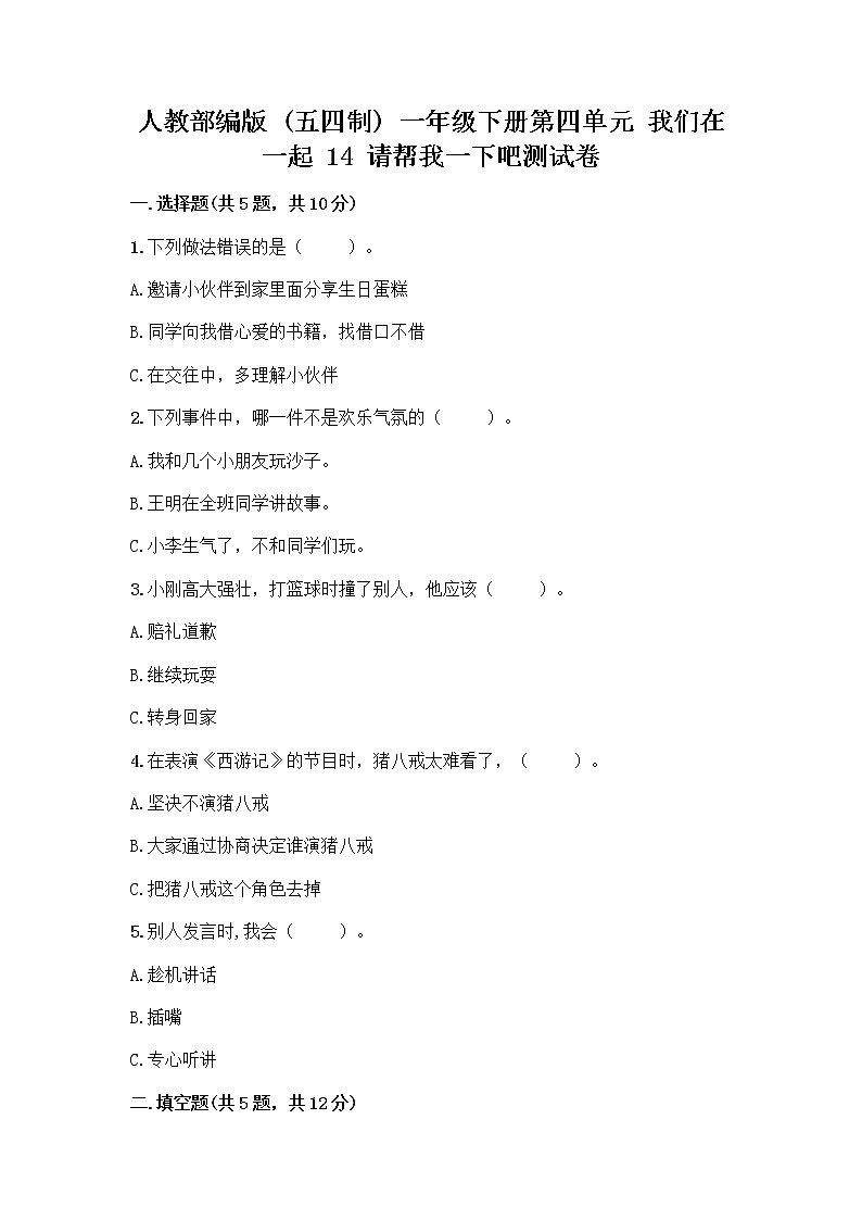 人教部编版（五四制）一年级下册第四单元 我们在一起 14 请帮我一下吧测试卷带答案【预热题】第1页