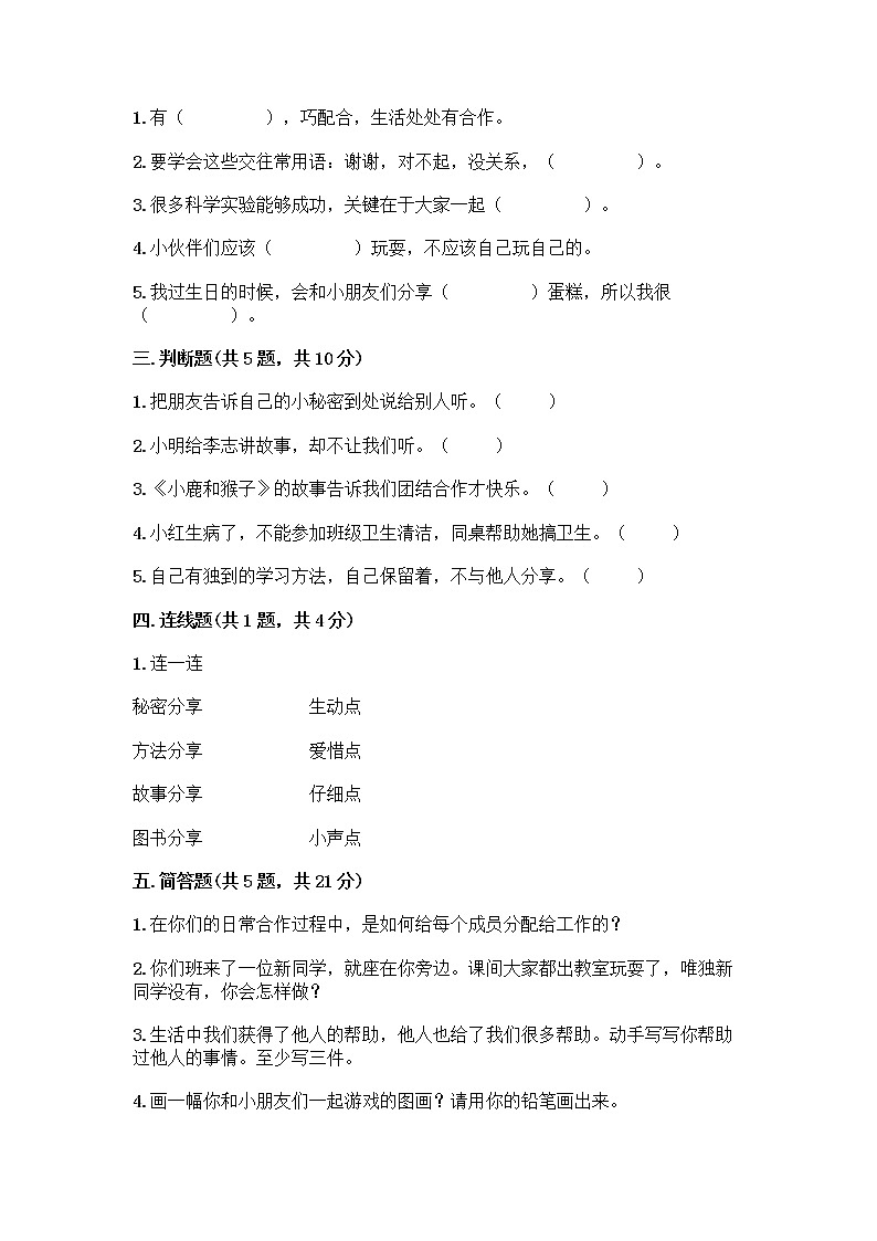 人教部编版（五四制）一年级下册第四单元 我们在一起 14 请帮我一下吧测试卷带答案【预热题】第2页