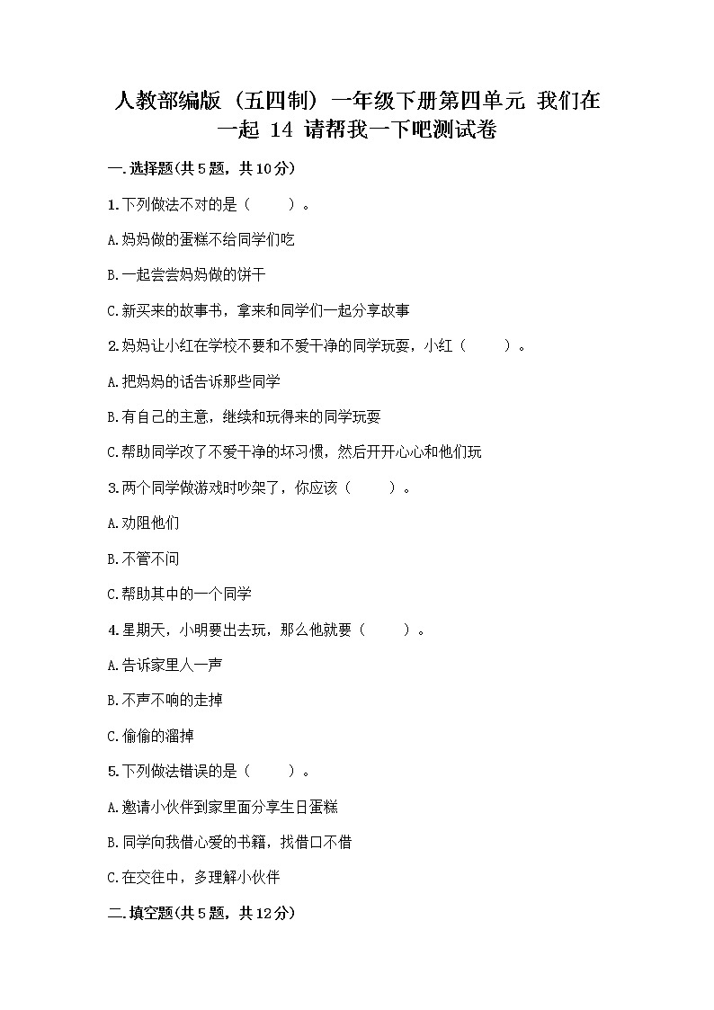 人教部编版（五四制）一年级下册第四单元 我们在一起 14 请帮我一下吧测试卷带答案【新】第1页