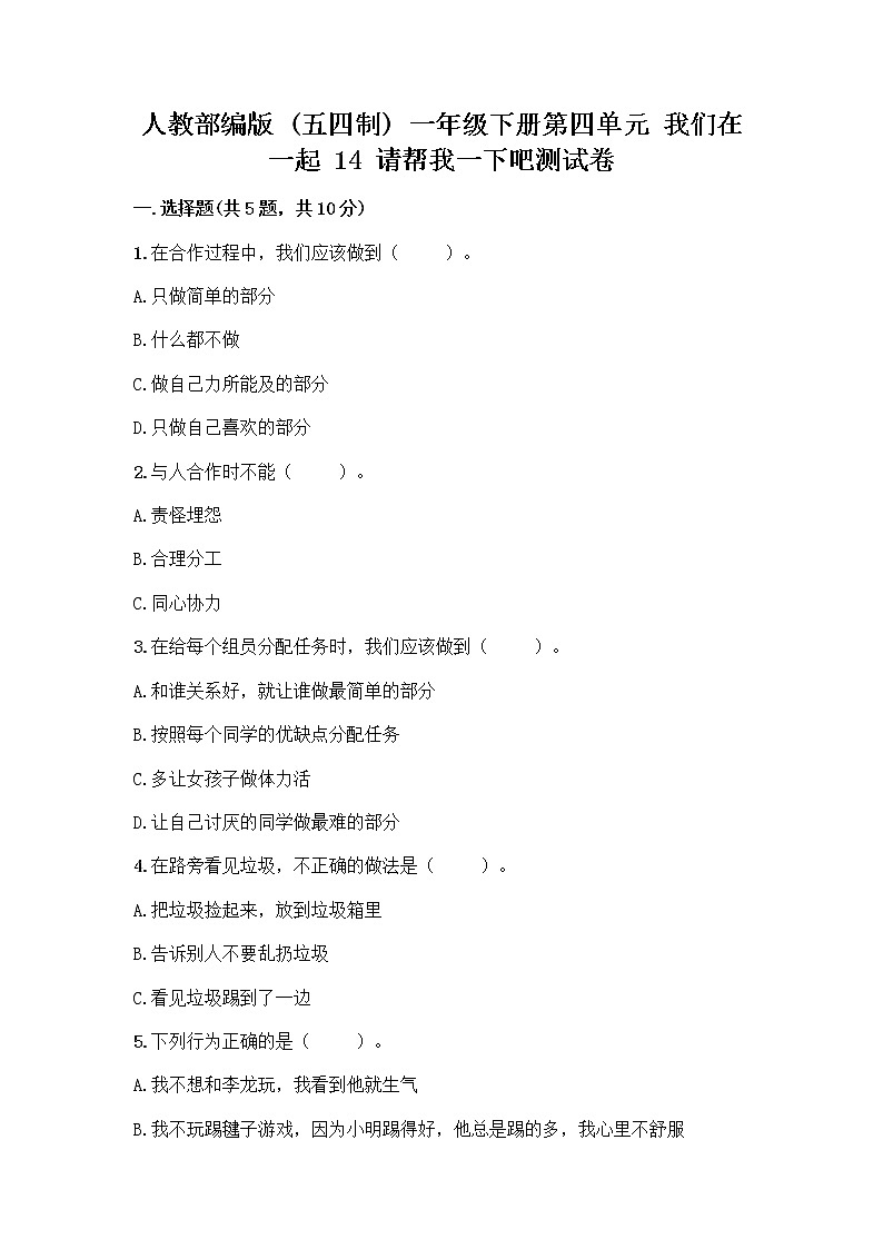 人教部编版（五四制）一年级下册第四单元 我们在一起 14 请帮我一下吧测试卷含答案【典型题】第1页
