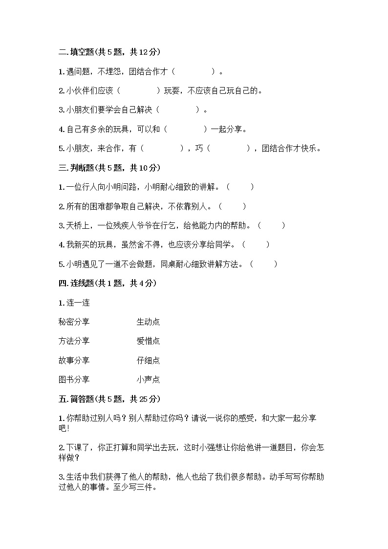 人教部编版（五四制）一年级下册第四单元 我们在一起 14 请帮我一下吧测试卷带答案【名师推荐】第2页