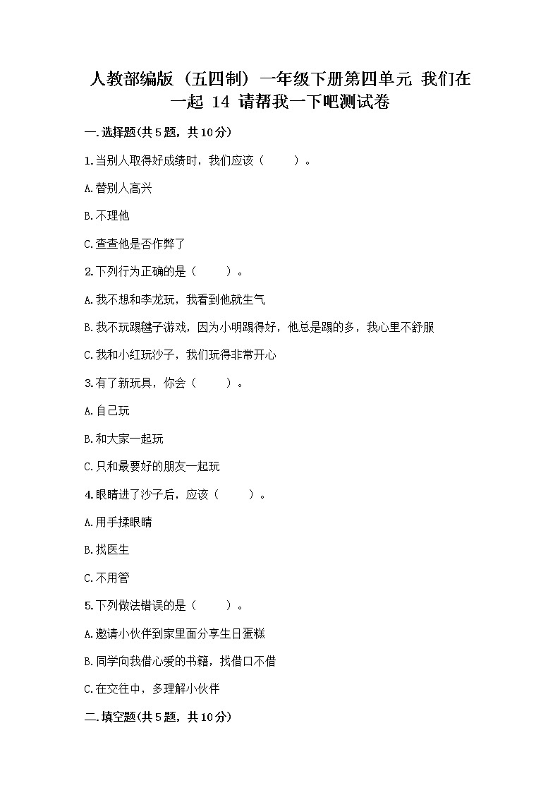 人教部编版（五四制）一年级下册第四单元 我们在一起 14 请帮我一下吧测试卷含答案【预热题】第1页