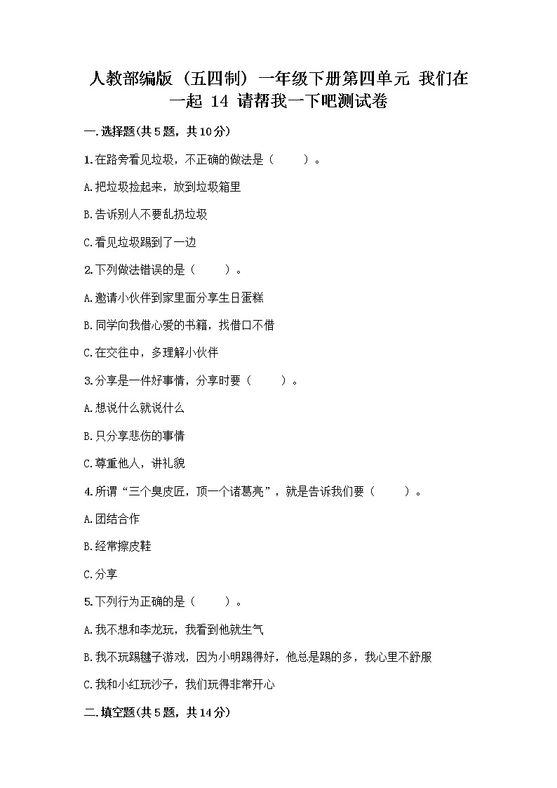 人教部编版（五四制）一年级下册第四单元 我们在一起 14 请帮我一下吧测试卷及答案【各地真题】第1页