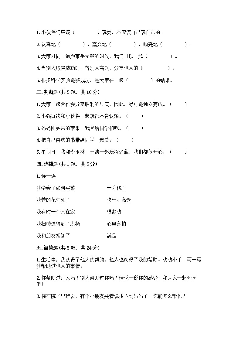人教部编版（五四制）一年级下册第四单元 我们在一起 14 请帮我一下吧测试卷及答案【各地真题】第2页