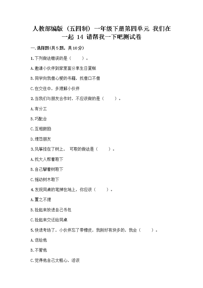 人教部编版（五四制）一年级下册第四单元 我们在一起 14 请帮我一下吧测试卷精品【实用】第1页